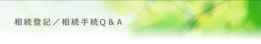 相続登記・相続手続Q＆A